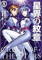 星界の紋章 全8巻セット 星界の紋章 (全8巻) Kindle版
